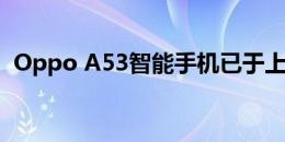 Oppo A53智能手机已于上周在尼西亚推出