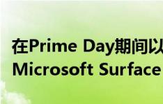 在Prime Day期间以200美元的价格抢购微软Microsoft Surface Pro 7