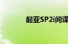 起亚SP2i间谍可能在9月推出