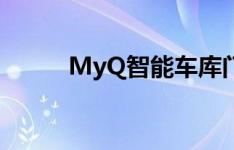 MyQ智能车库门开启器节省58％