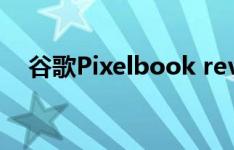 谷歌Pixelbook review 皇帝的Chrome