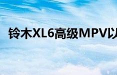 铃木XL6高级MPV以9.8万卢比的价格发布