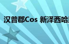 汉普郡Cos 新泽西哈里森街的设施破土动工