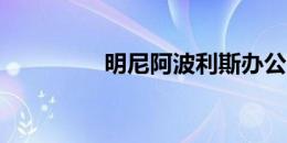 明尼阿波利斯办公室报告