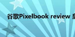 谷歌Pixelbook review 皇帝的Chrome