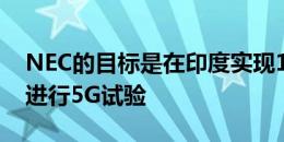 NEC的目标是在印度实现10亿美元的收入以进行5G试验