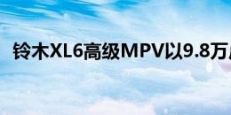 铃木XL6高级MPV以9.8万卢比的价格发布