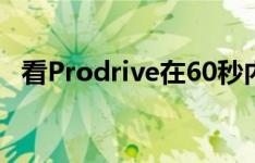 看Prodrive在60秒内造出一辆阿斯顿赛车