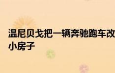 温尼贝戈把一辆奔驰跑车改装成了价值20万美元的带轮子的小房子