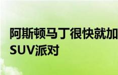 阿斯顿马丁很快就加入了利润不断增长的高端SUV派对