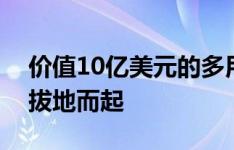 价值10亿美元的多用途项目将在达拉斯附近拔地而起