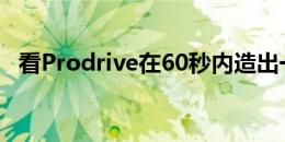 看Prodrive在60秒内造出一辆阿斯顿赛车