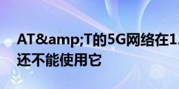 AT&T的5G网络在12个城市上线 但你还不能使用它