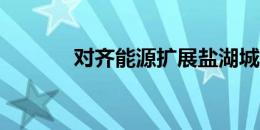 对齐能源扩展盐湖城数据中心