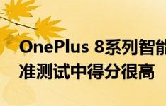 OnePlus 8系列智能手机在DisplayMate校准测试中得分很高