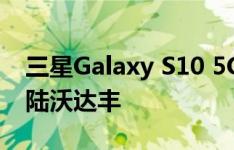 三星Galaxy S10 5G和小米Mi MIX 3 5G登陆沃达丰