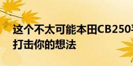 这个不太可能本田CB250平跟踪器的建设将打击你的想法