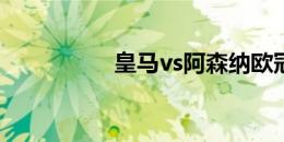 皇马vs阿森纳欧冠决赛