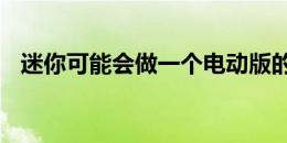 迷你可能会做一个电动版的疯狂GP热舱口