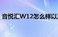 音悦汇W12怎么样以及3G版联想乐Pad如何