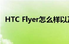 HTC Flyer怎么样以及摩托罗拉Xoom如何