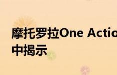 摩托罗拉One Action智能手机颜色在新泄漏中揭示