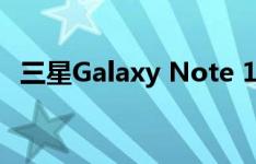 三星Galaxy Note 10手机登陆英国沃达丰