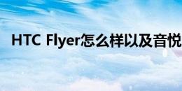 HTC Flyer怎么样以及音悦汇W12HD如何