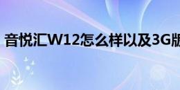 音悦汇W12怎么样以及3G版联想乐Pad如何