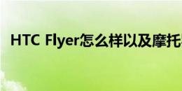 HTC Flyer怎么样以及摩托罗拉Xoom如何