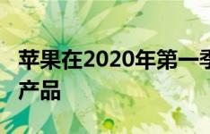 苹果在2020年第一季度已售出2120万可穿戴产品