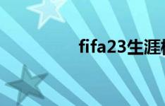 fifa23生涯模式球衣设计