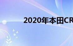 2020年本田CR-V混合动力系统