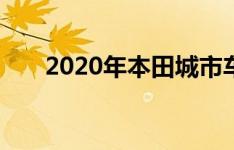 2020年本田城市车展即将在全球亮相