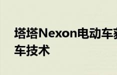 塔塔Nexon电动车获得现代venu -like连接车技术