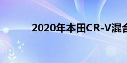 2020年本田CR-V混合动力系统