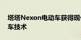 塔塔Nexon电动车获得现代venu -like连接车技术