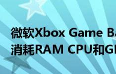 微软Xbox Game Bar现在可以让您跟踪正在消耗RAM CPU和GPU的内容