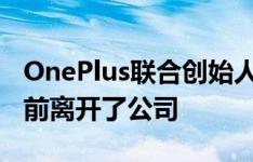 OnePlus联合创始人已在OnePlus 8T推出之前离开了公司