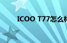 ICOO T77怎么样以及XOOM如何