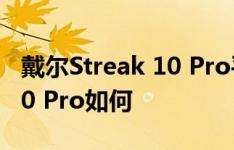 戴尔Streak 10 Pro平板怎么样以及Streak 10 Pro如何