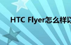 HTC Flyer怎么样以及华硕EeePad如何