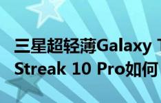 三星超轻薄Galaxy Tab 10.1怎么样以及戴尔Streak 10 Pro如何