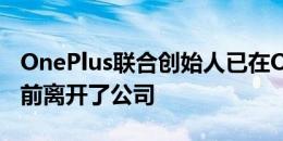 OnePlus联合创始人已在OnePlus 8T推出之前离开了公司