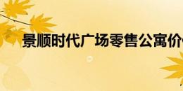 景顺时代广场零售公寓价值1.15亿美元