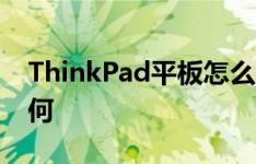 ThinkPad平板怎么样以及Sony Tablet S如何