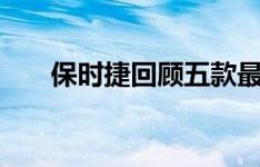 保时捷回顾五款最令人激动的GT车型