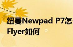 纽曼Newpad P7怎么样以及HTC旗舰级精品Flyer如何