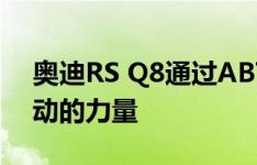 奥迪RS Q8通过ABT具有兰博基尼乌鲁斯跳动的力量