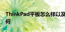 ThinkPad平板怎么样以及Sony Tablet S如何